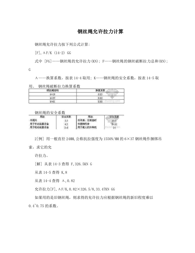 钢丝绳允许拉力计算