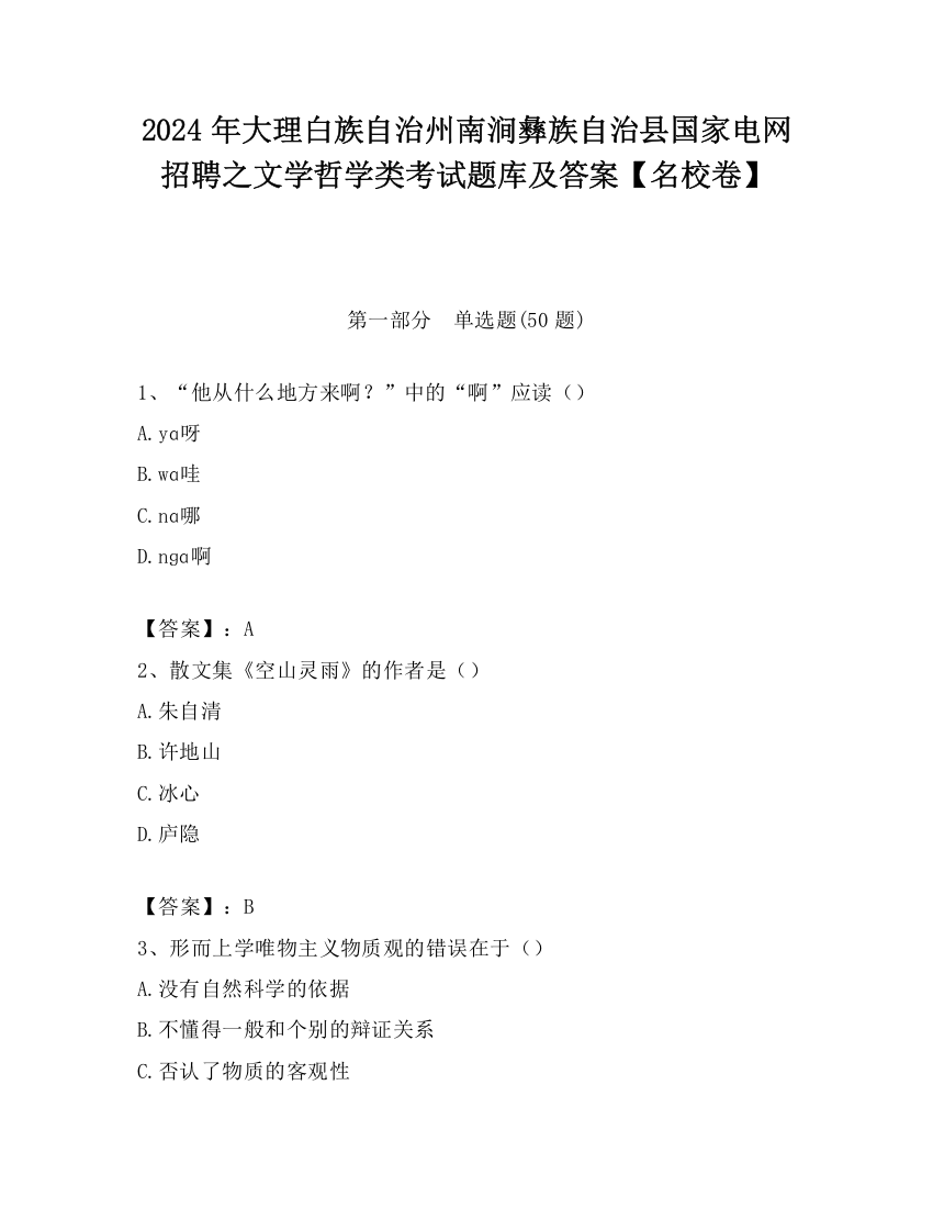 2024年大理白族自治州南涧彝族自治县国家电网招聘之文学哲学类考试题库及答案【名校卷】