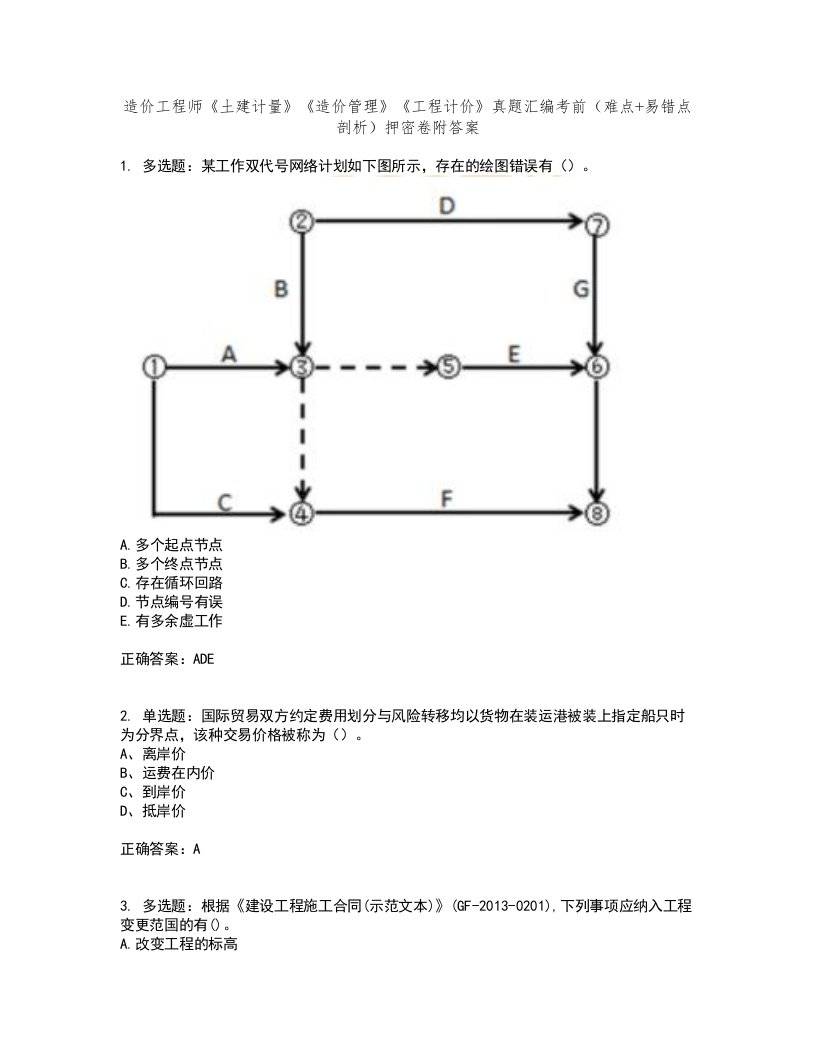 造价工程师《土建计量》《造价管理》《工程计价》真题汇编考前（难点+易错点剖析）押密卷附答案3