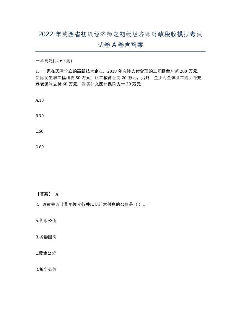 2022年陕西省初级经济师之初级经济师财政税收模拟考试试卷A卷含答案