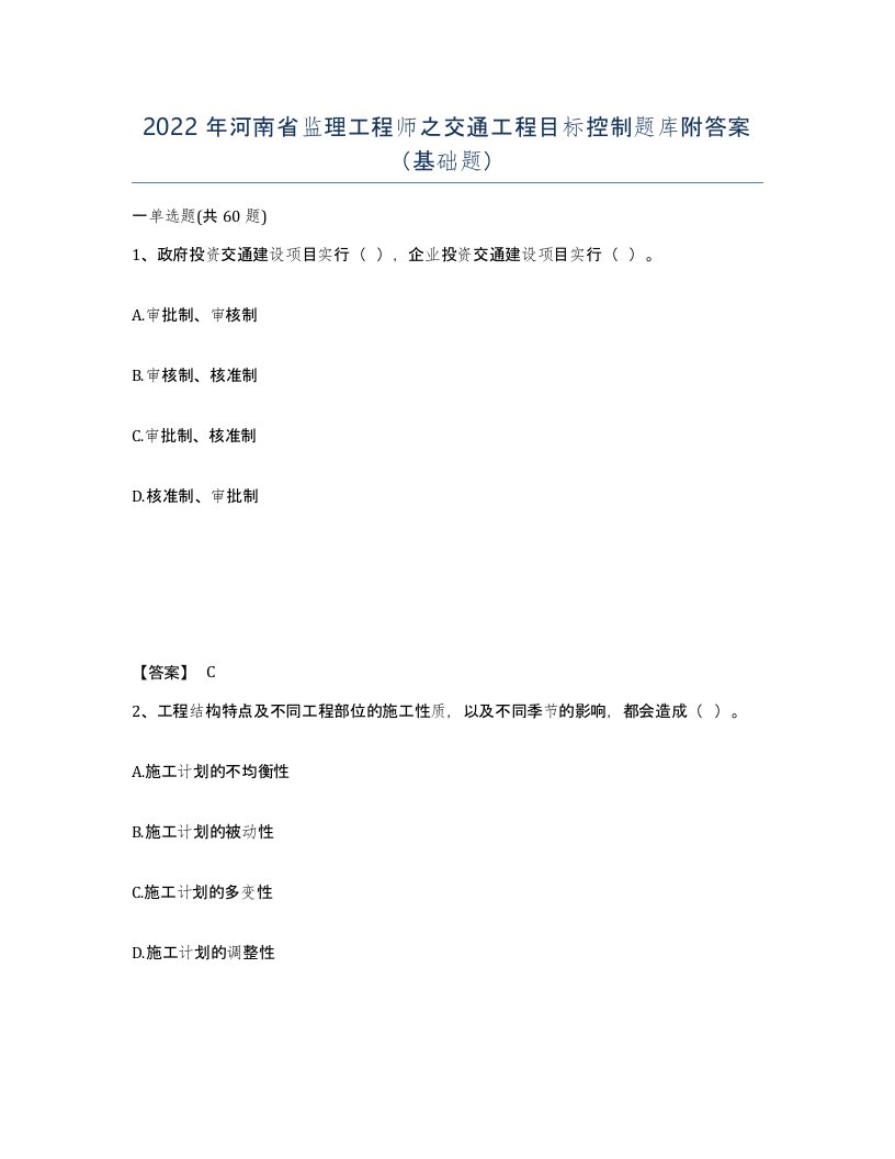 2022年河南省监理工程师之交通工程目标控制题库附答案基础题