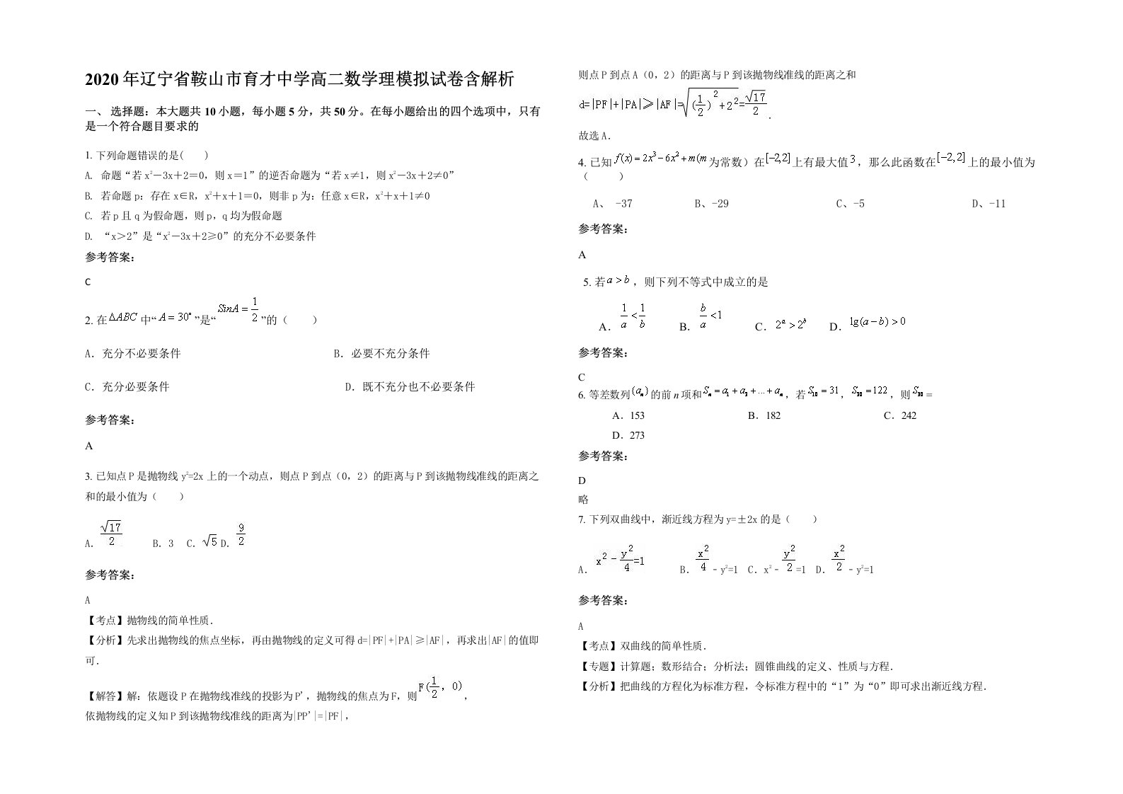 2020年辽宁省鞍山市育才中学高二数学理模拟试卷含解析