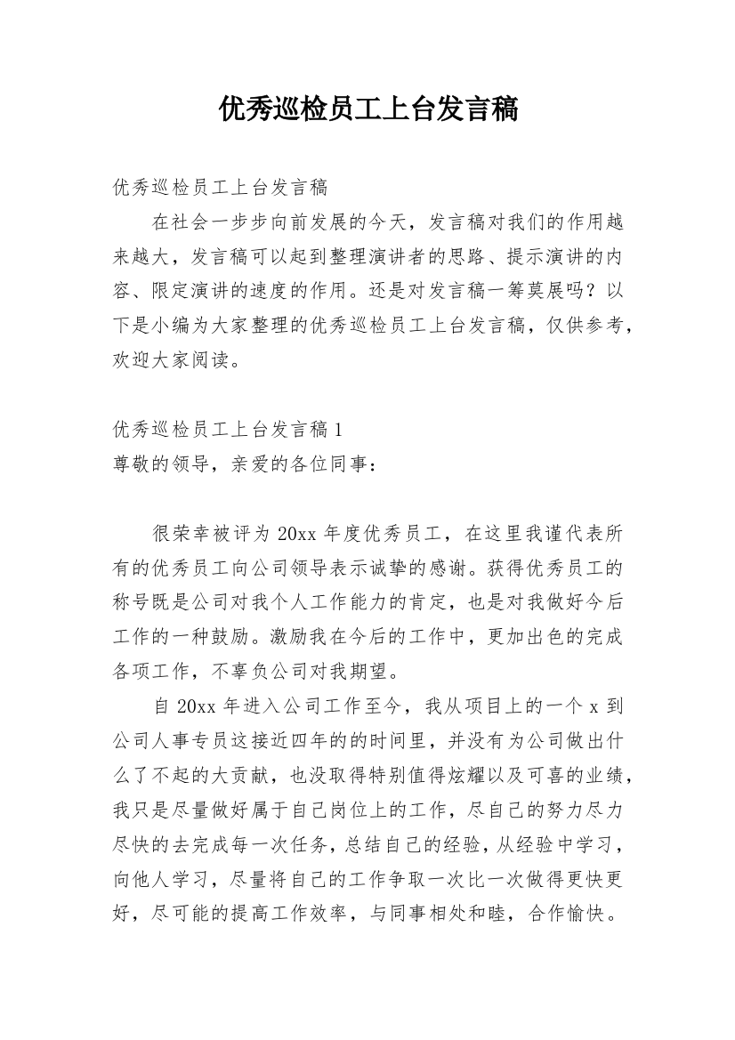 优秀巡检员工上台发言稿