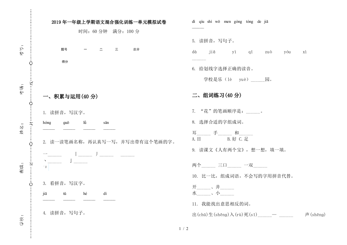 2019年一年级上学期语文混合强化训练一单元模拟试卷