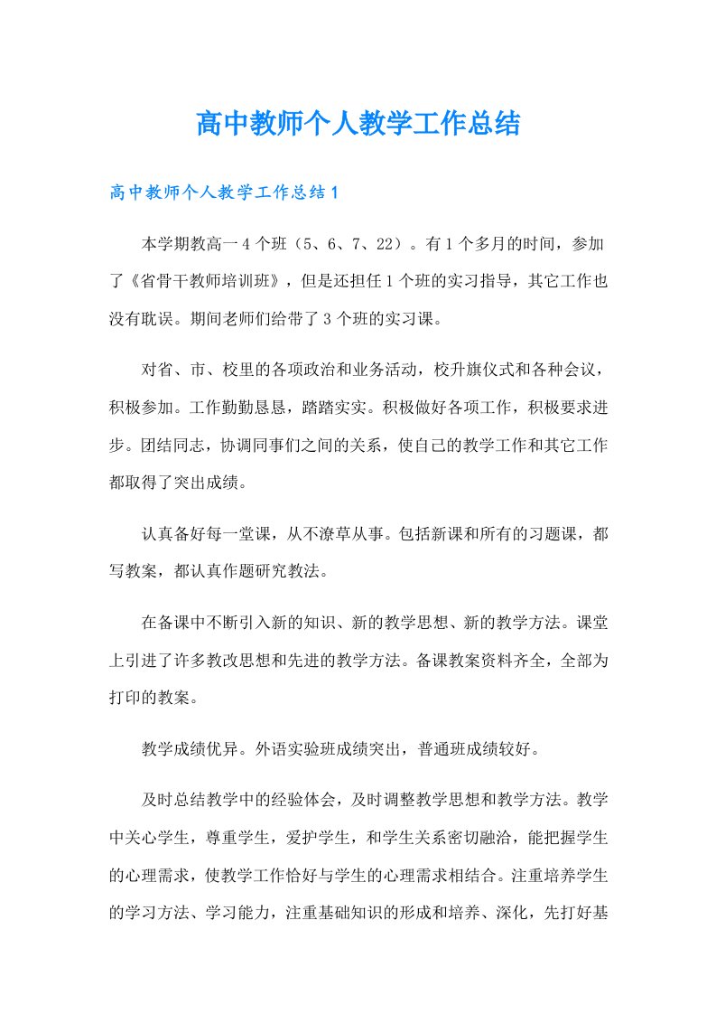 高中教师个人教学工作总结（汇编）