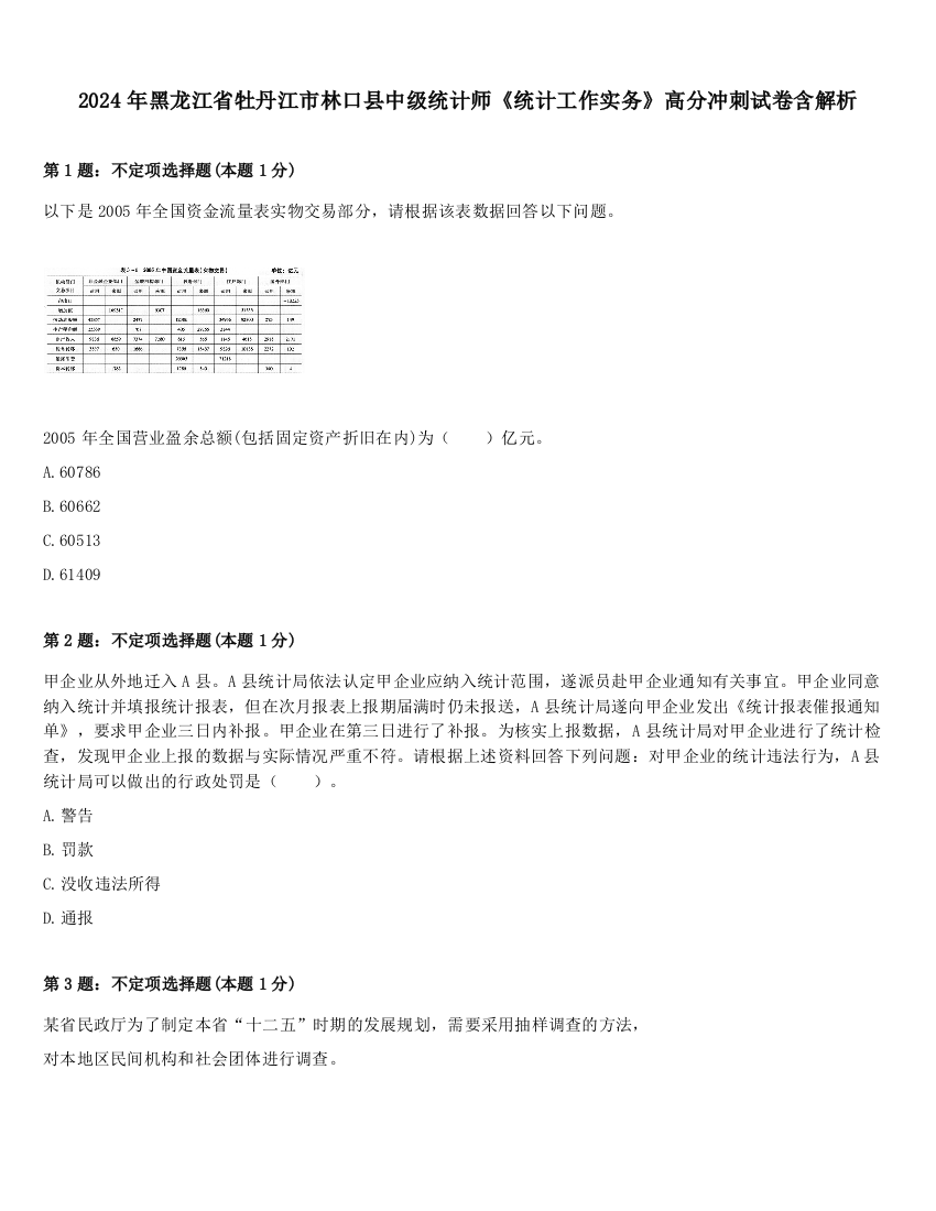 2024年黑龙江省牡丹江市林口县中级统计师《统计工作实务》高分冲刺试卷含解析