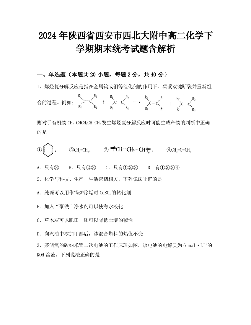 2024年陕西省西安市西北大附中高二化学下学期期末统考试题含解析