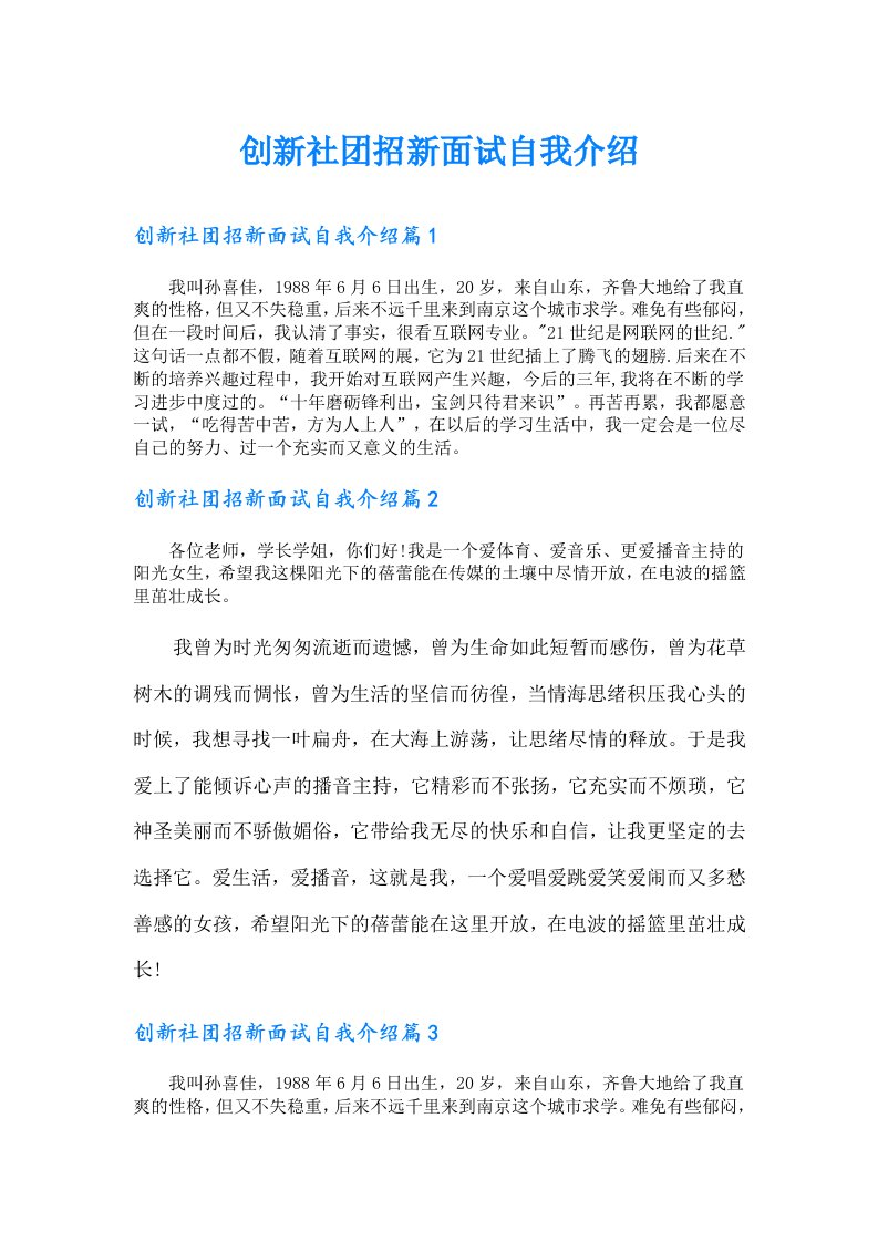 创新社团招新面试自我介绍【精选】