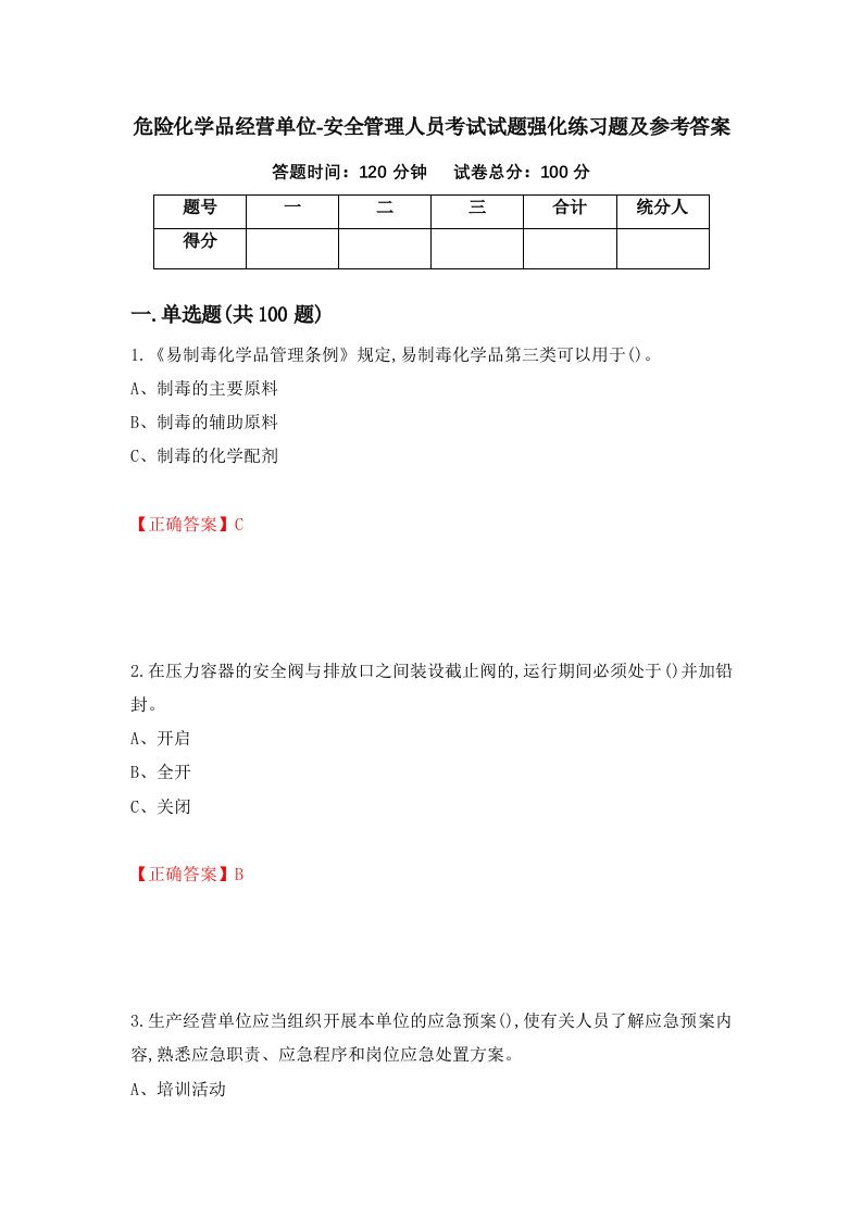 危险化学品经营单位-安全管理人员考试试题强化练习题及参考答案47