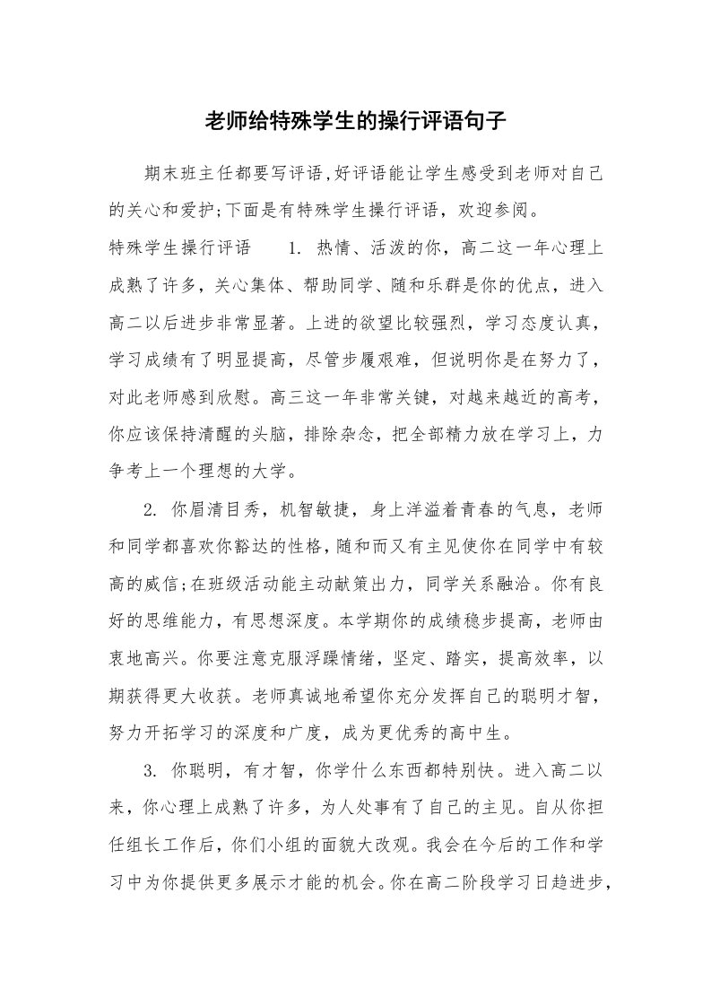 学生评语_988757_老师给特殊学生的操行评语句子