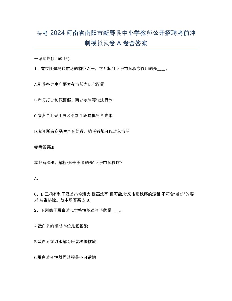 备考2024河南省南阳市新野县中小学教师公开招聘考前冲刺模拟试卷A卷含答案