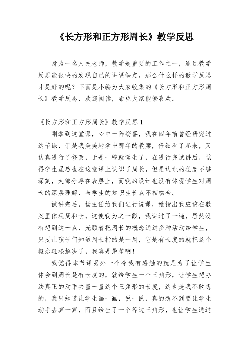 《长方形和正方形周长》教学反思