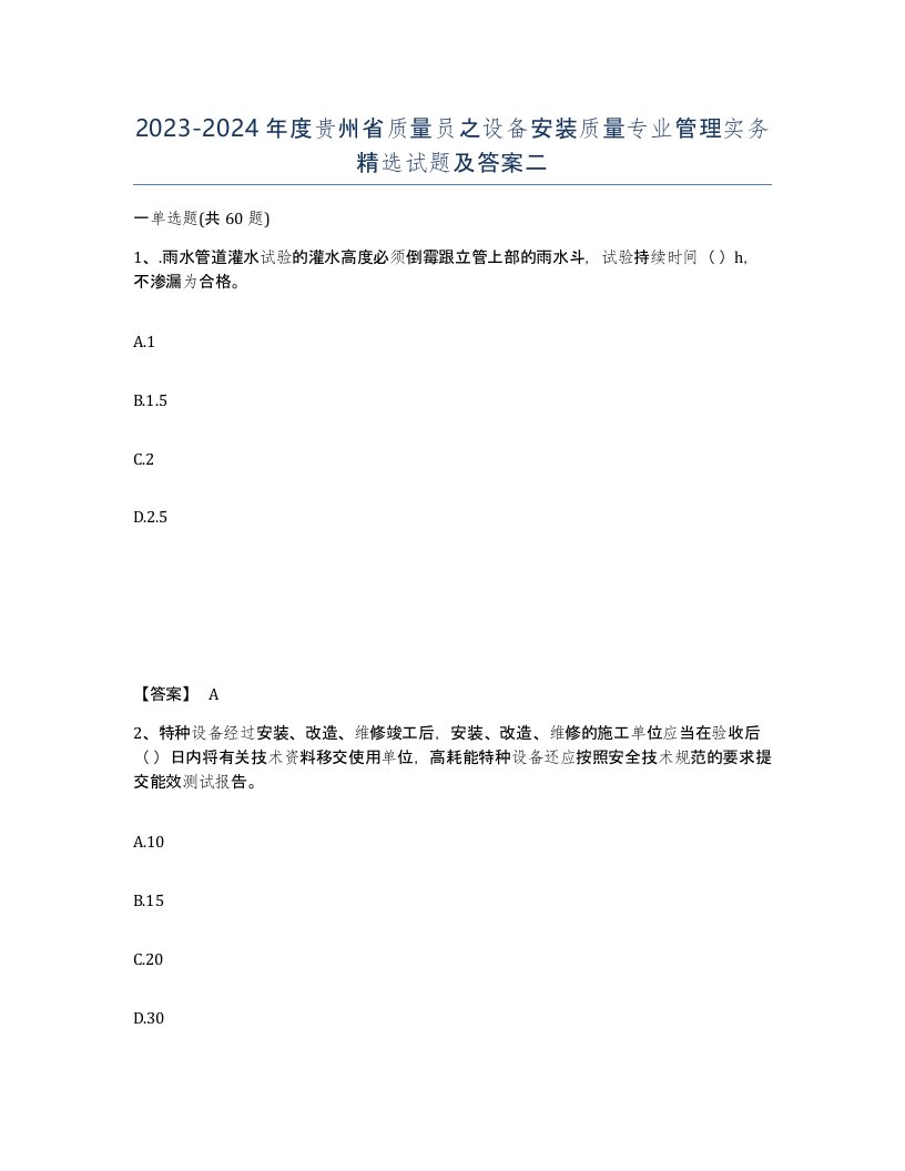 2023-2024年度贵州省质量员之设备安装质量专业管理实务试题及答案二