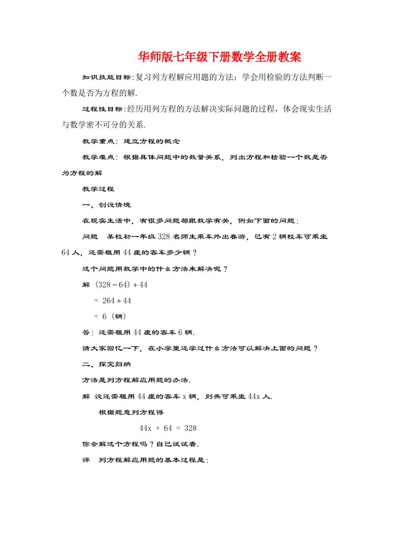 华师版七年级下册数学全册教案