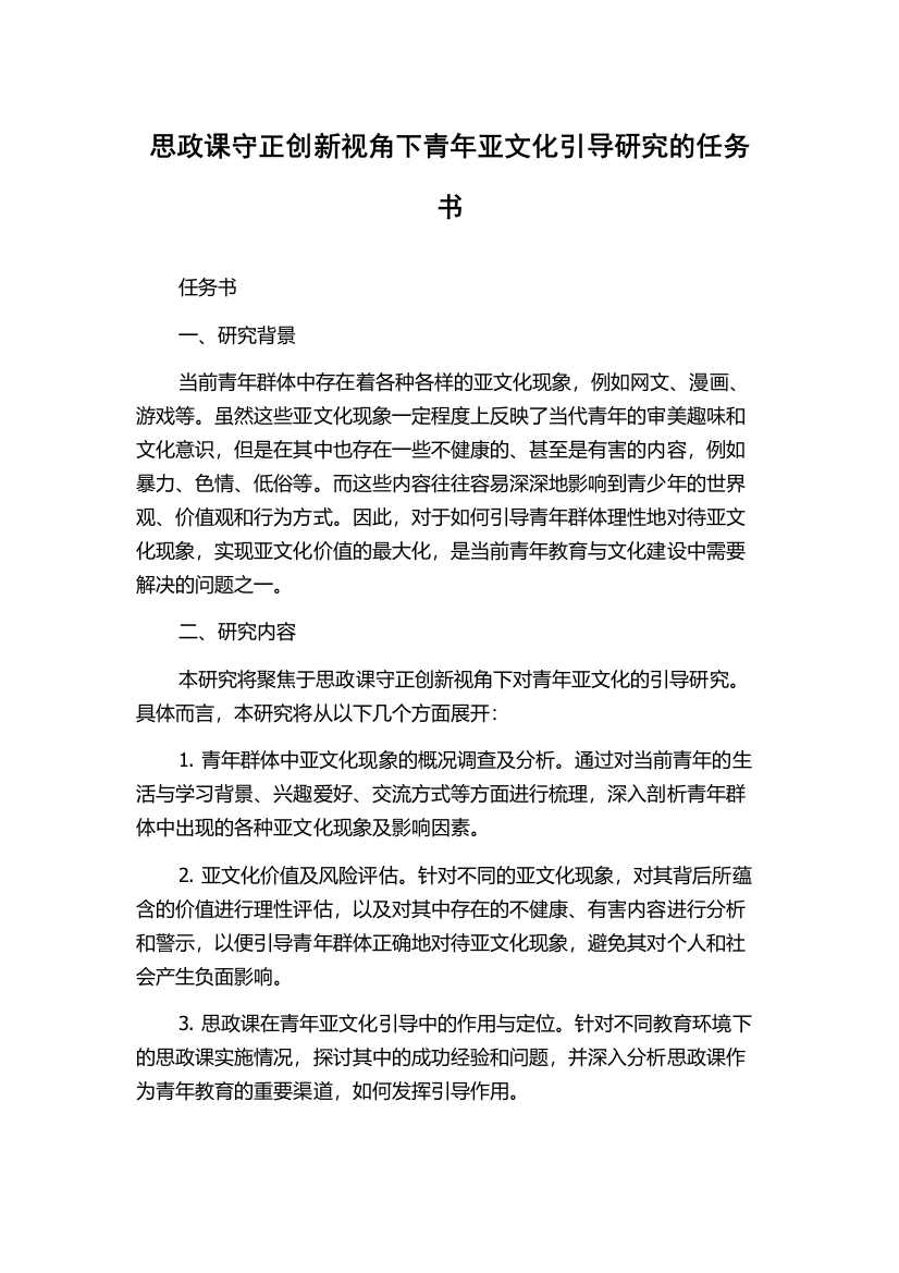 思政课守正创新视角下青年亚文化引导研究的任务书