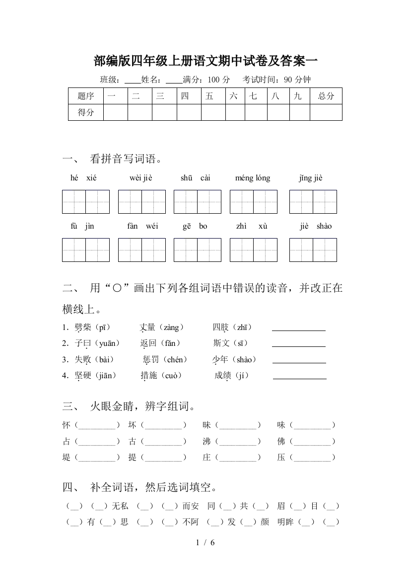 部编版四年级上册语文期中试卷及答案一