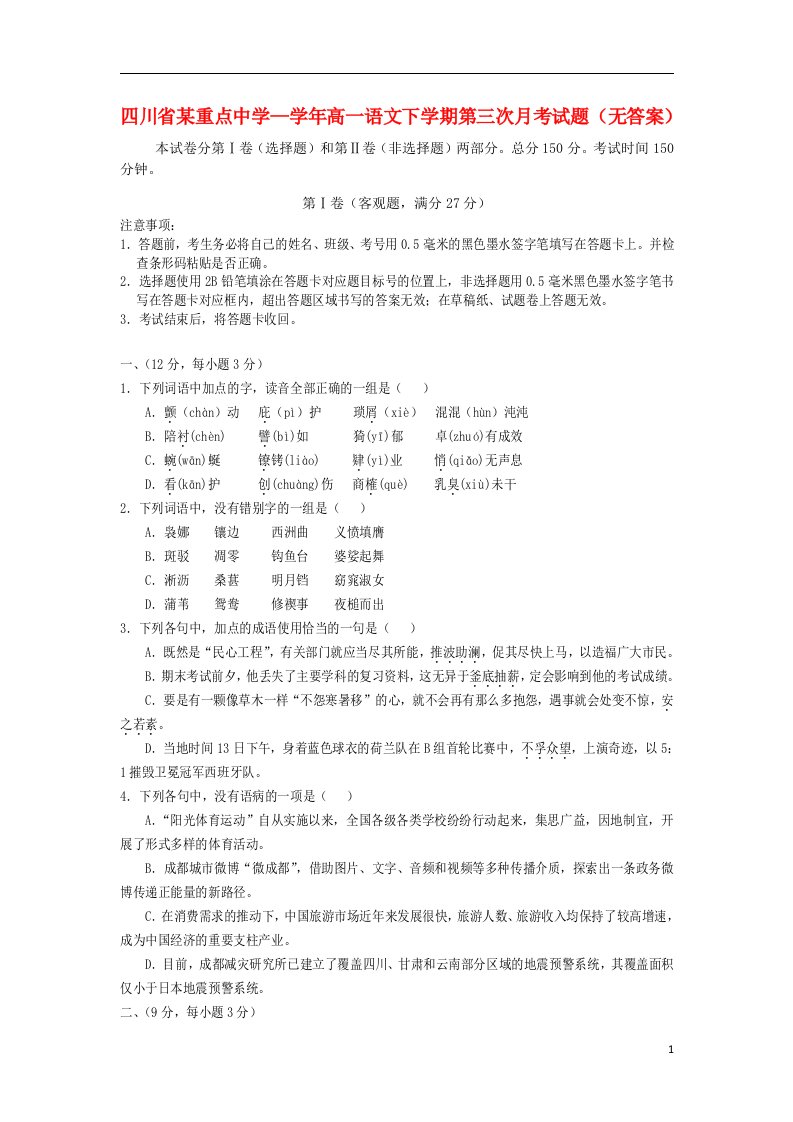 四川省某重点中学高一语文下学期第三次月考试题（无答案）