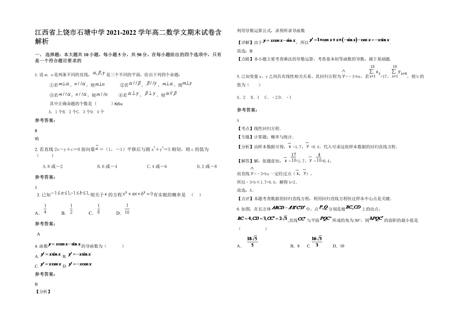 江西省上饶市石塘中学2021-2022学年高二数学文期末试卷含解析