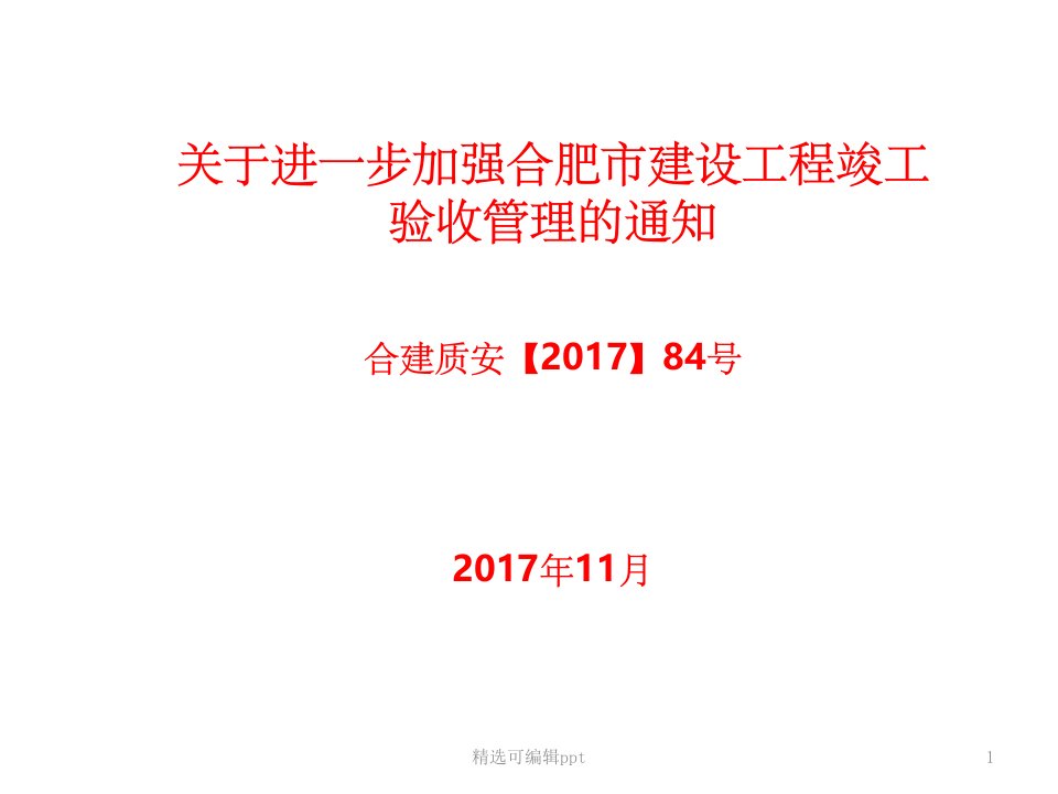 关于进一步加强合肥市建设工程竣工验收管理的通知