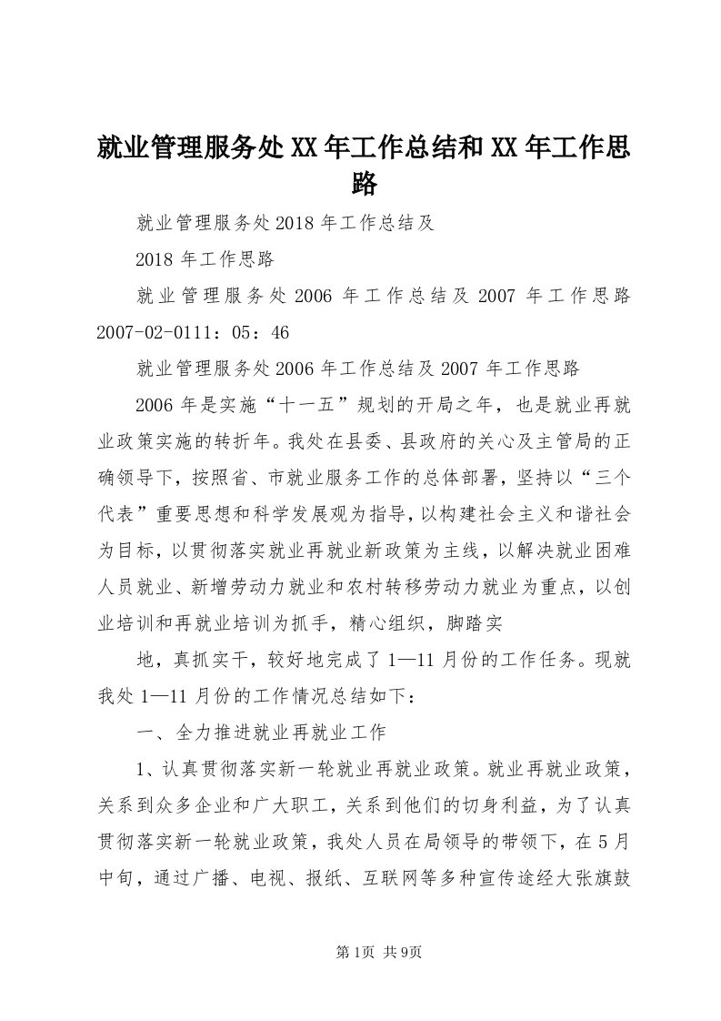 4就业管理服务处某年工作总结和某年工作思路