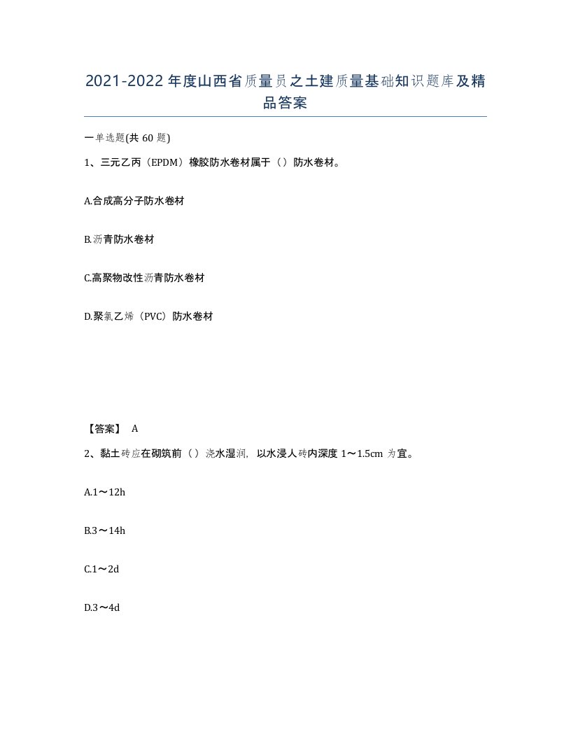 2021-2022年度山西省质量员之土建质量基础知识题库及答案