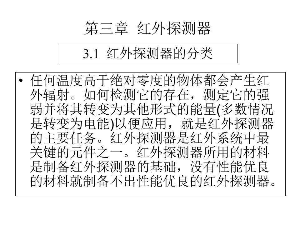 红外传感技术第三章红外探测器