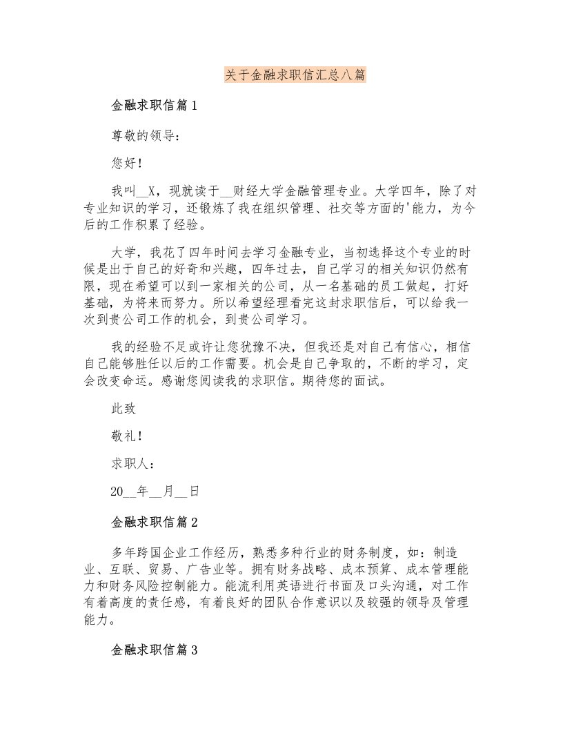 关于金融求职信汇总八篇