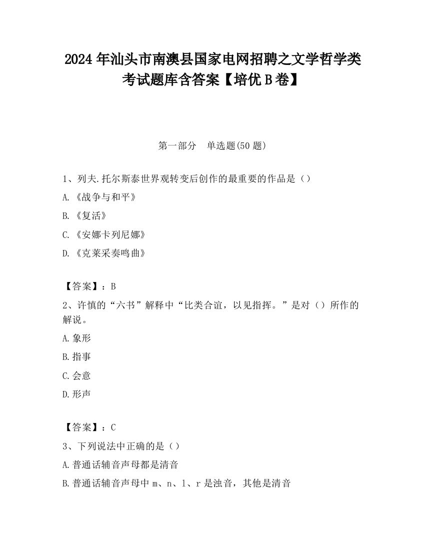 2024年汕头市南澳县国家电网招聘之文学哲学类考试题库含答案【培优B卷】