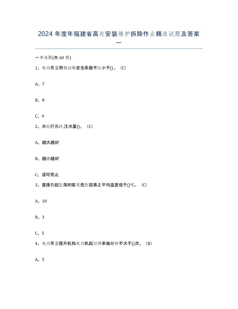 2024年度年福建省高处安装维护拆除作业试题及答案一