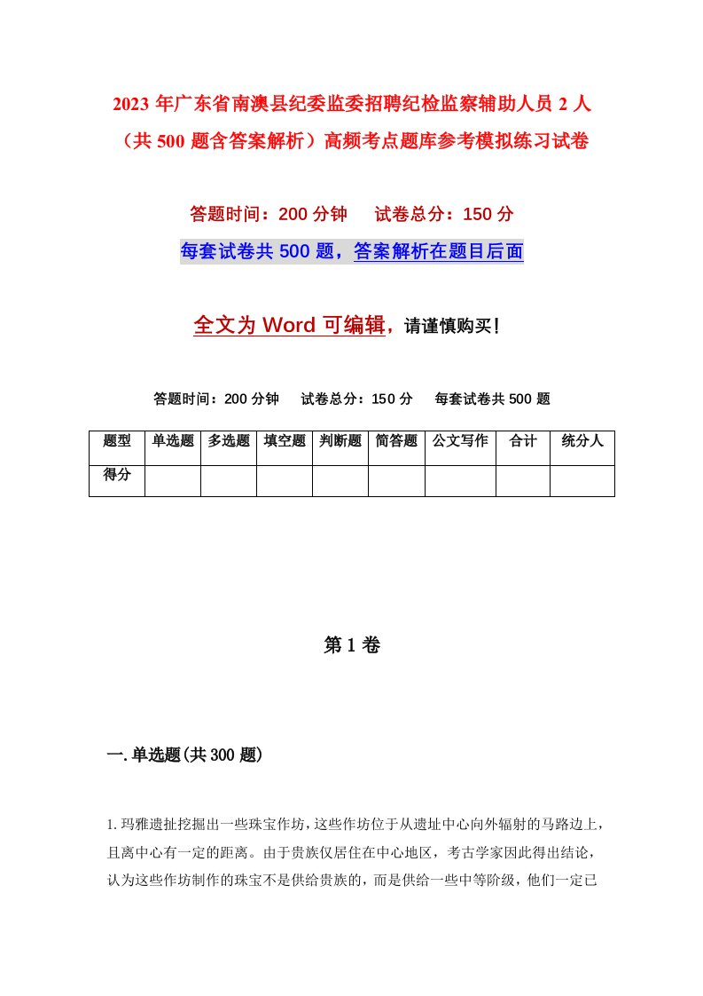 2023年广东省南澳县纪委监委招聘纪检监察辅助人员2人共500题含答案解析高频考点题库参考模拟练习试卷