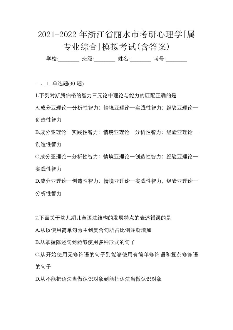 2021-2022年浙江省丽水市考研心理学属专业综合模拟考试含答案