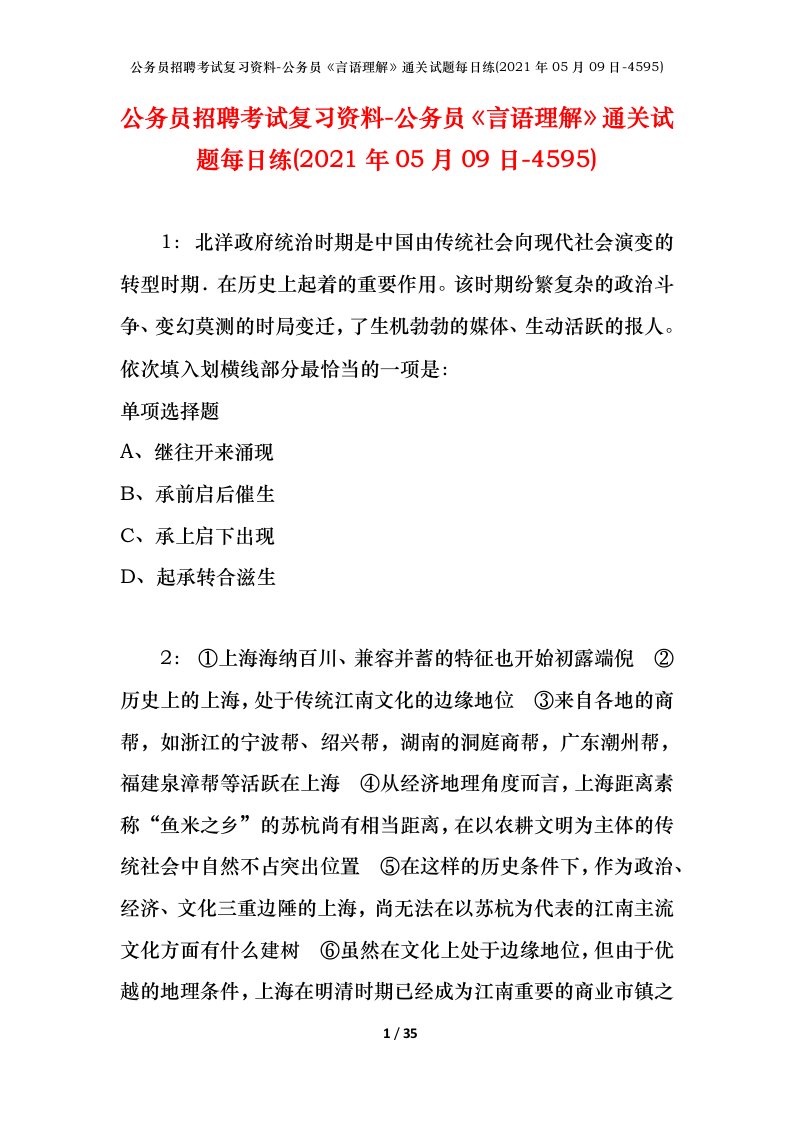 公务员招聘考试复习资料-公务员言语理解通关试题每日练2021年05月09日-4595