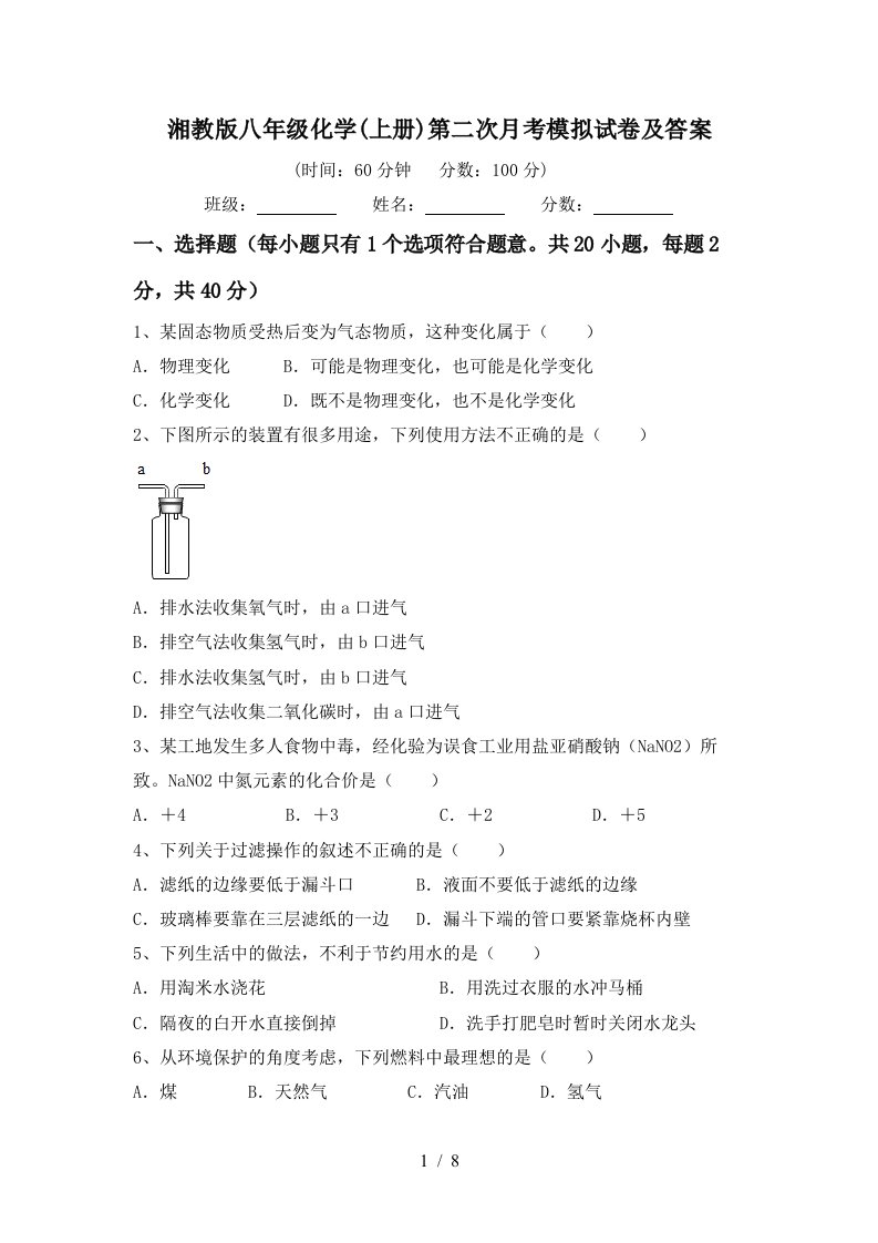 湘教版八年级化学上册第二次月考模拟试卷及答案