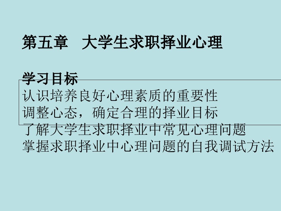 大学生求职择业心理