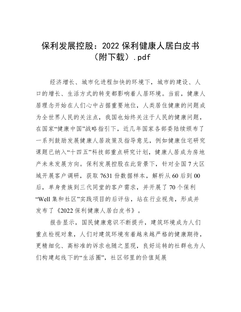 2022保利健康人居白皮书