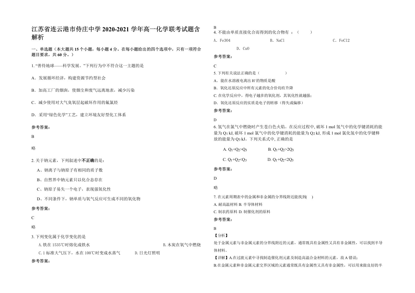 江苏省连云港市侍庄中学2020-2021学年高一化学联考试题含解析