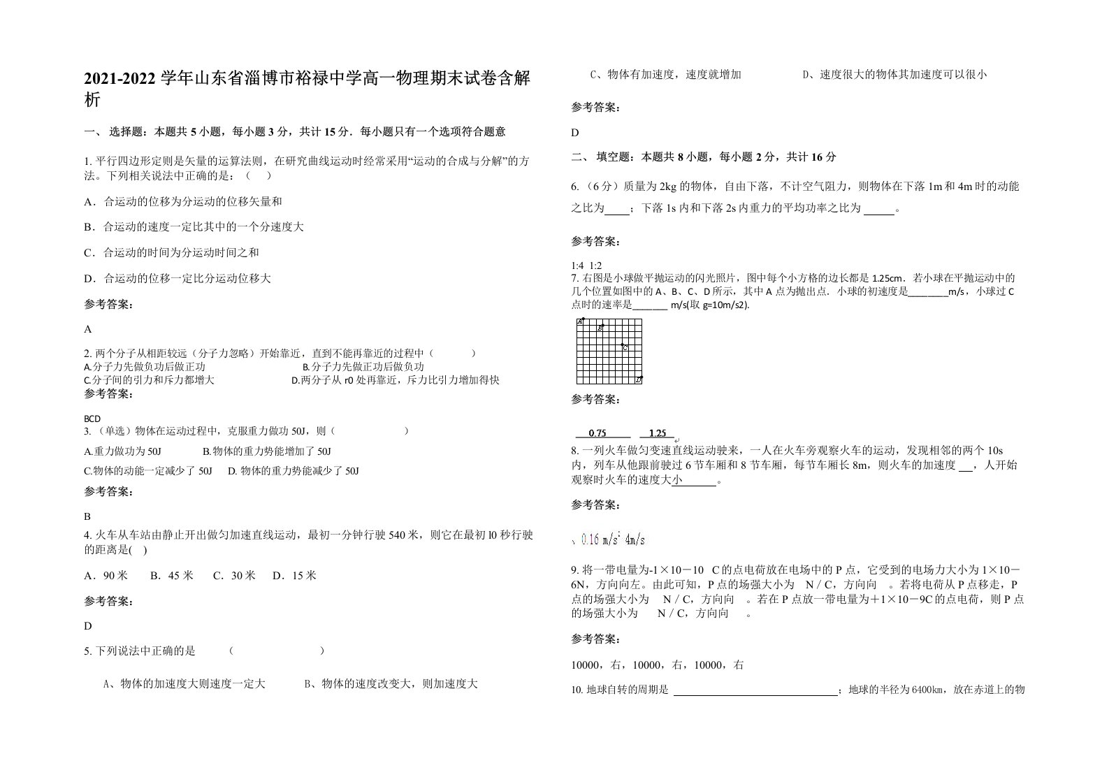 2021-2022学年山东省淄博市裕禄中学高一物理期末试卷含解析