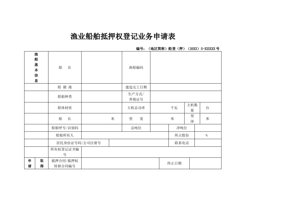 渔业船舶抵押权登记业务申请表