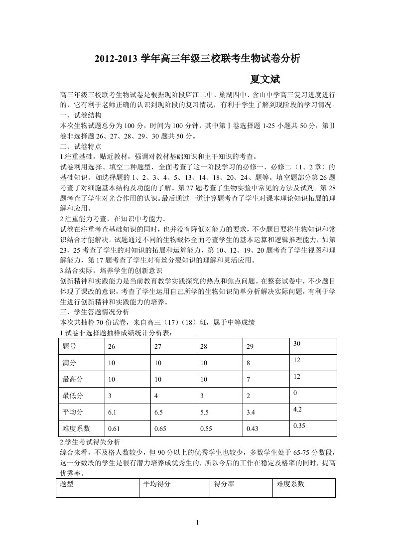 高三年级三校联考生物试卷分析