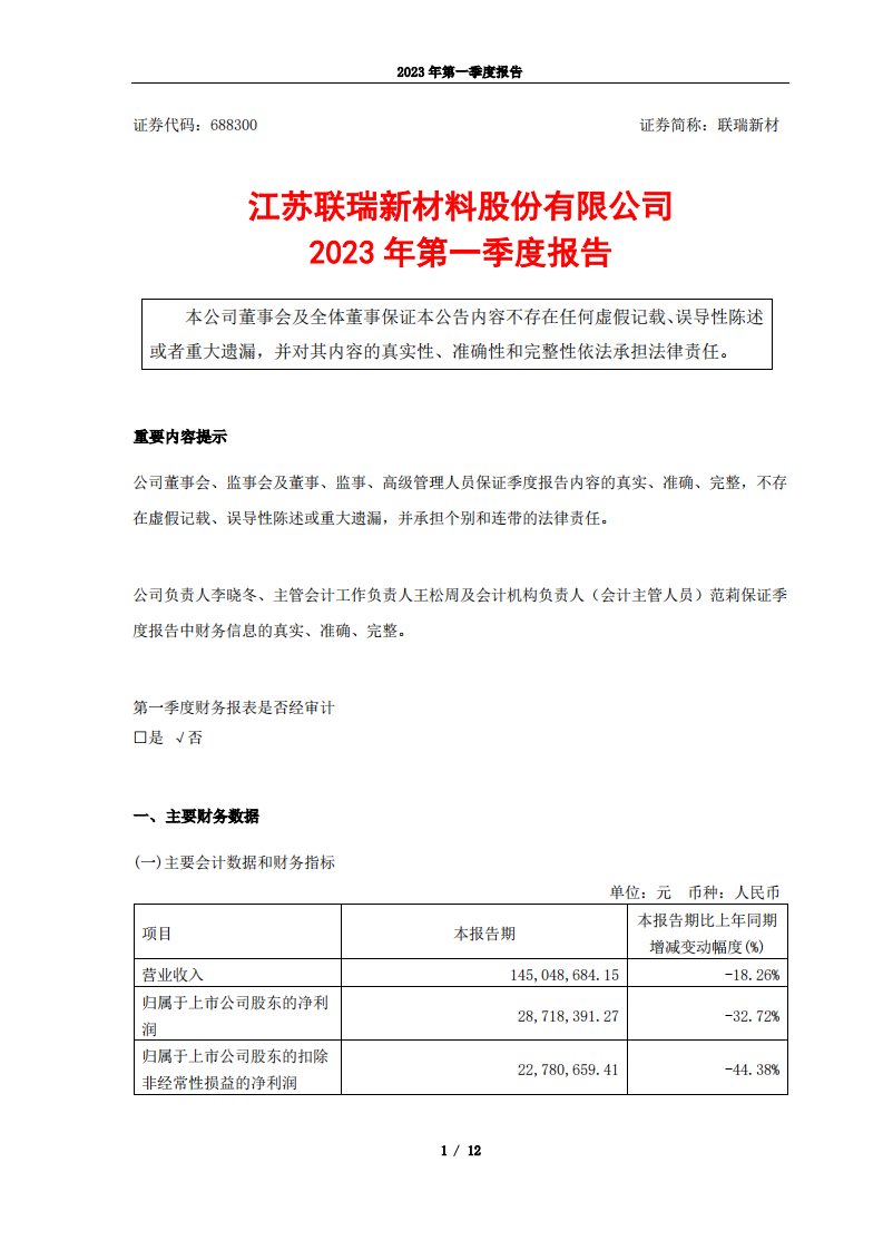 上交所-联瑞新材2023年第一季度报告-20230428