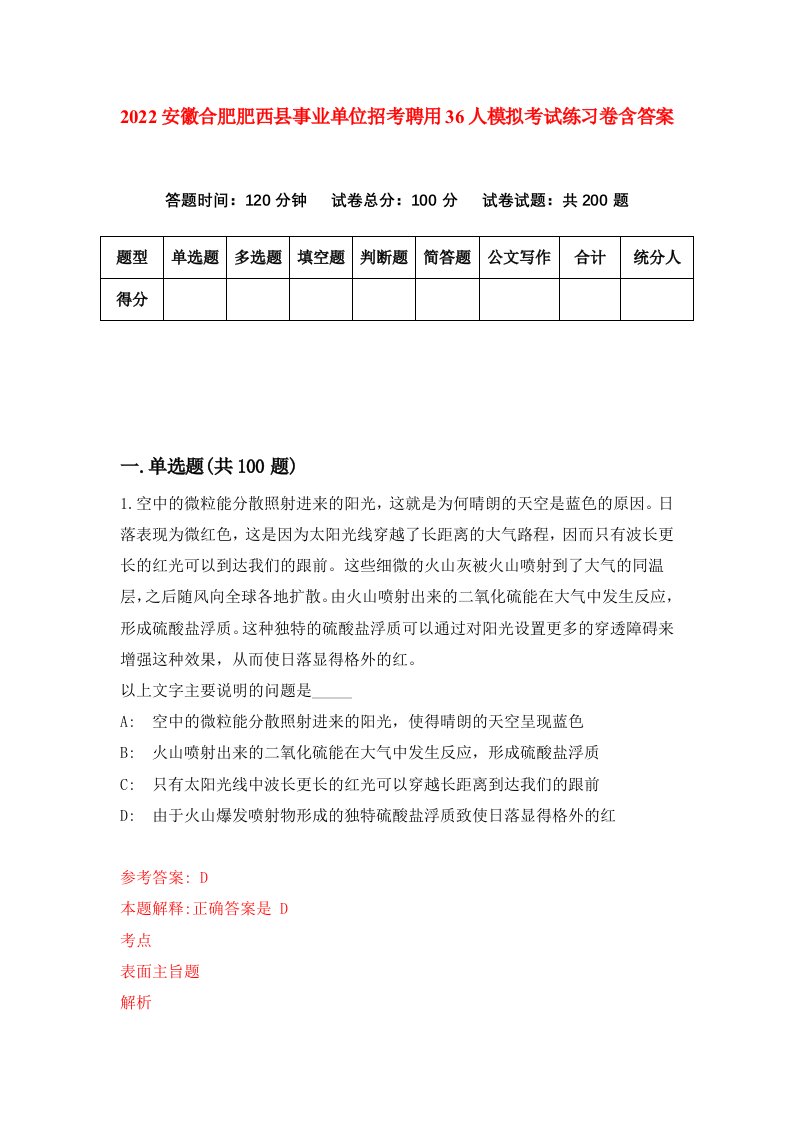 2022安徽合肥肥西县事业单位招考聘用36人模拟考试练习卷含答案1