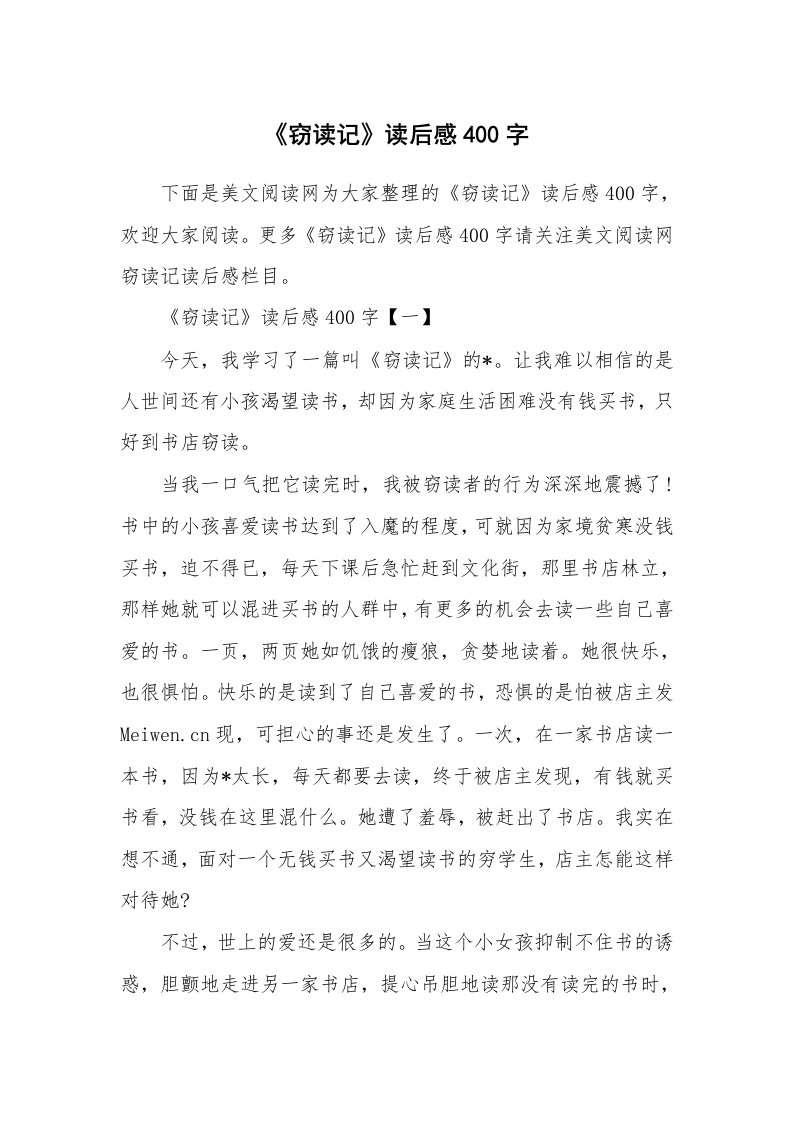 条据书信_《窃读记》读后感400字