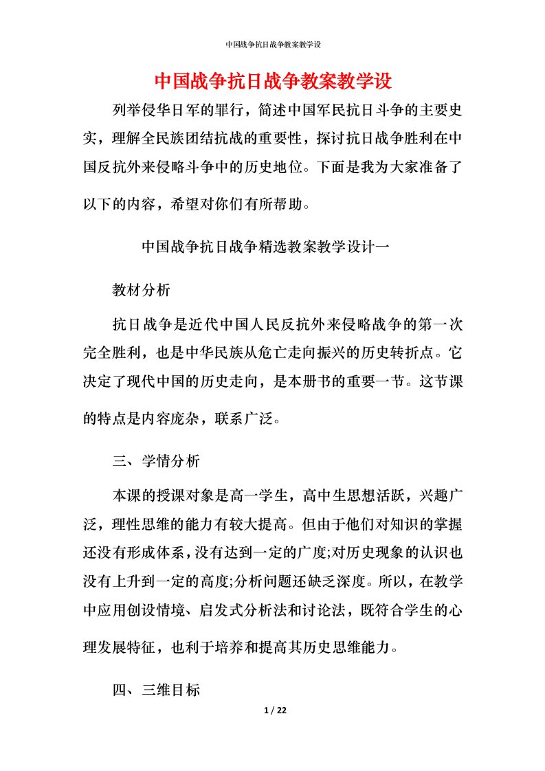 中国战争抗日战争教案教学设