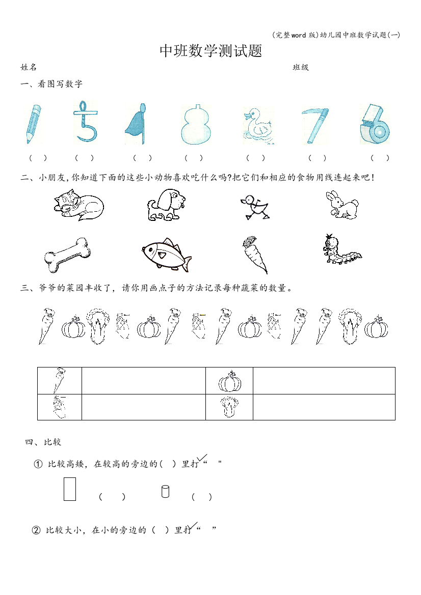 幼儿园中班数学试题(一)