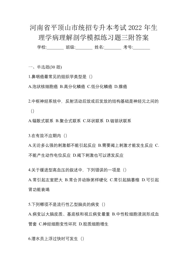 河南省平顶山市统招专升本考试2022年生理学病理解剖学模拟练习题三附答案