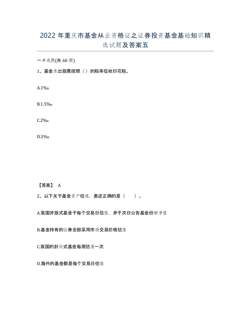 2022年重庆市基金从业资格证之证券投资基金基础知识试题及答案五