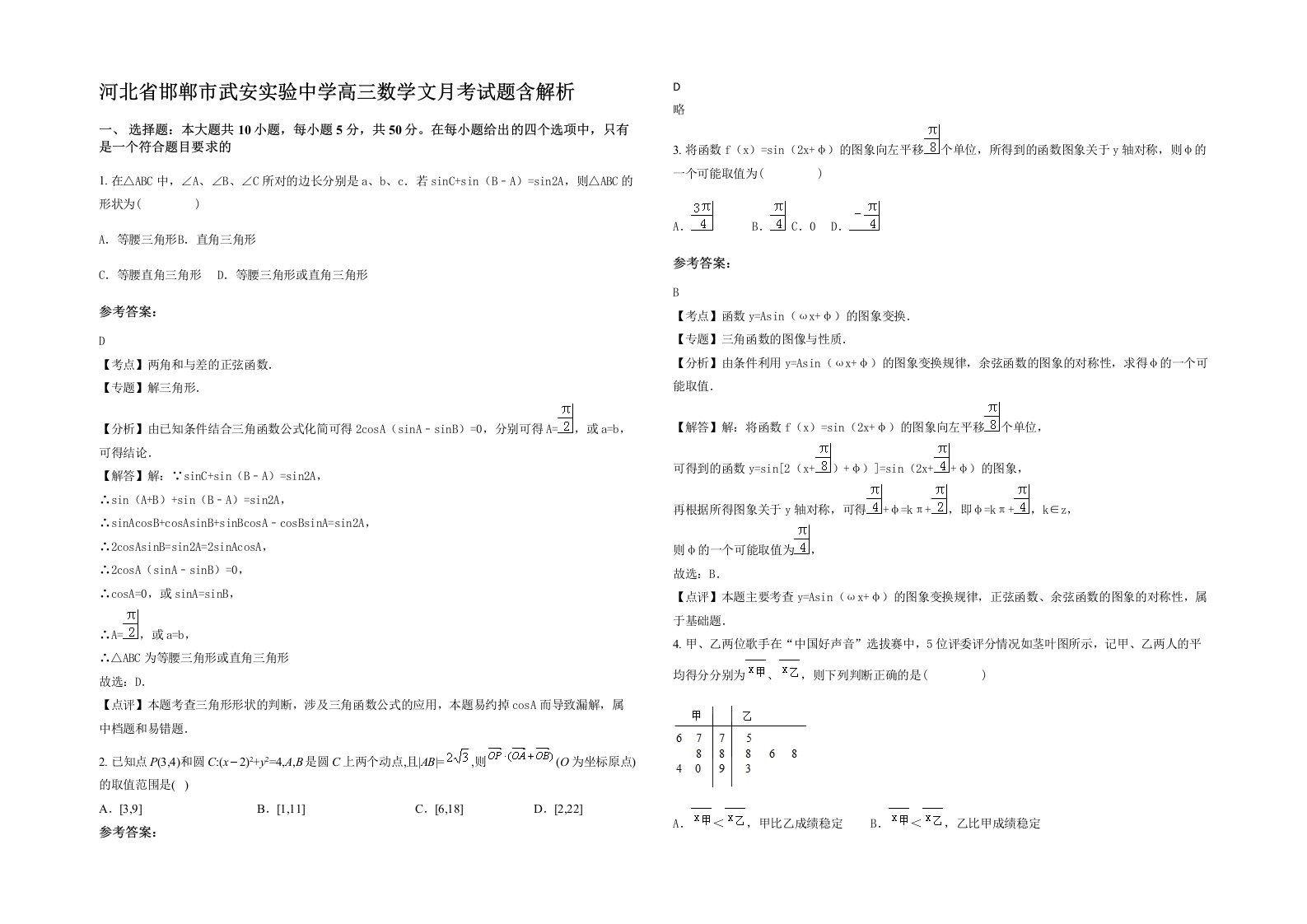 河北省邯郸市武安实验中学高三数学文月考试题含解析