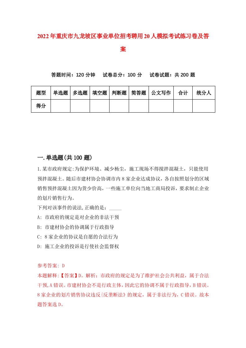 2022年重庆市九龙坡区事业单位招考聘用20人模拟考试练习卷及答案第6次