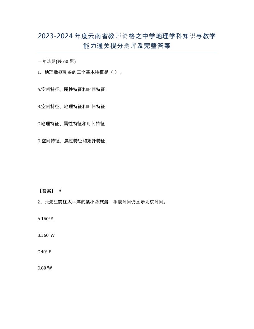 2023-2024年度云南省教师资格之中学地理学科知识与教学能力通关提分题库及完整答案