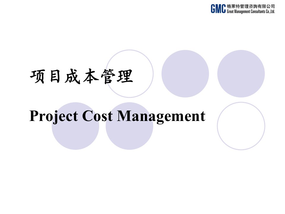 项目成本管理ProjectCostManagement